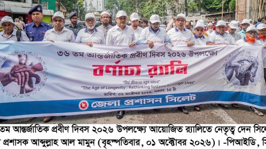 বর্ণাঢ্য আয়োজনে সিলেটে আন্তর্জাতিক প্রবীণ দিবস উদ্‌যাপন