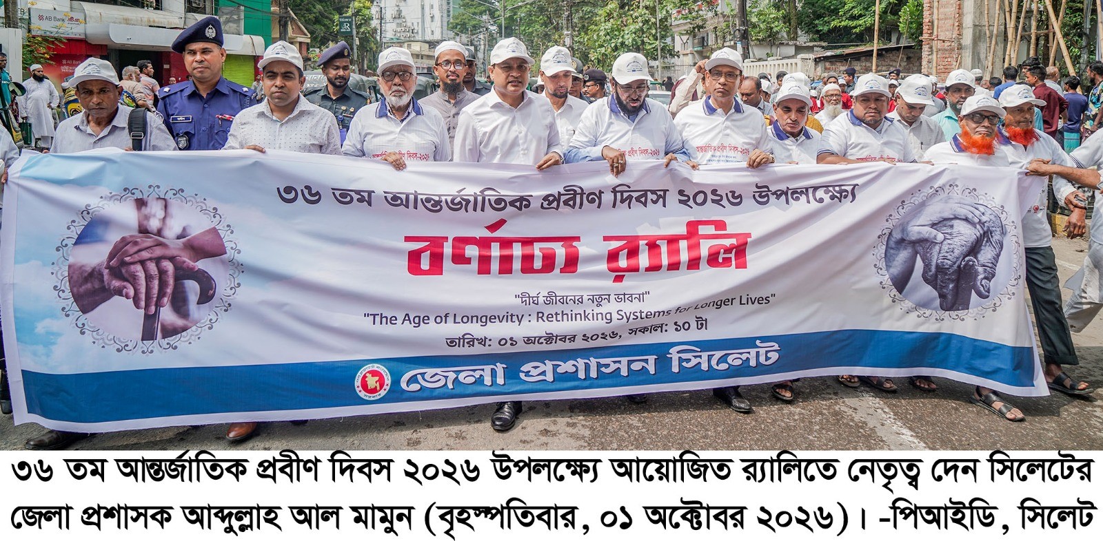 বর্ণাঢ্য আয়োজনে সিলেটে আন্তর্জাতিক প্রবীণ দিবস উদ্‌যাপন