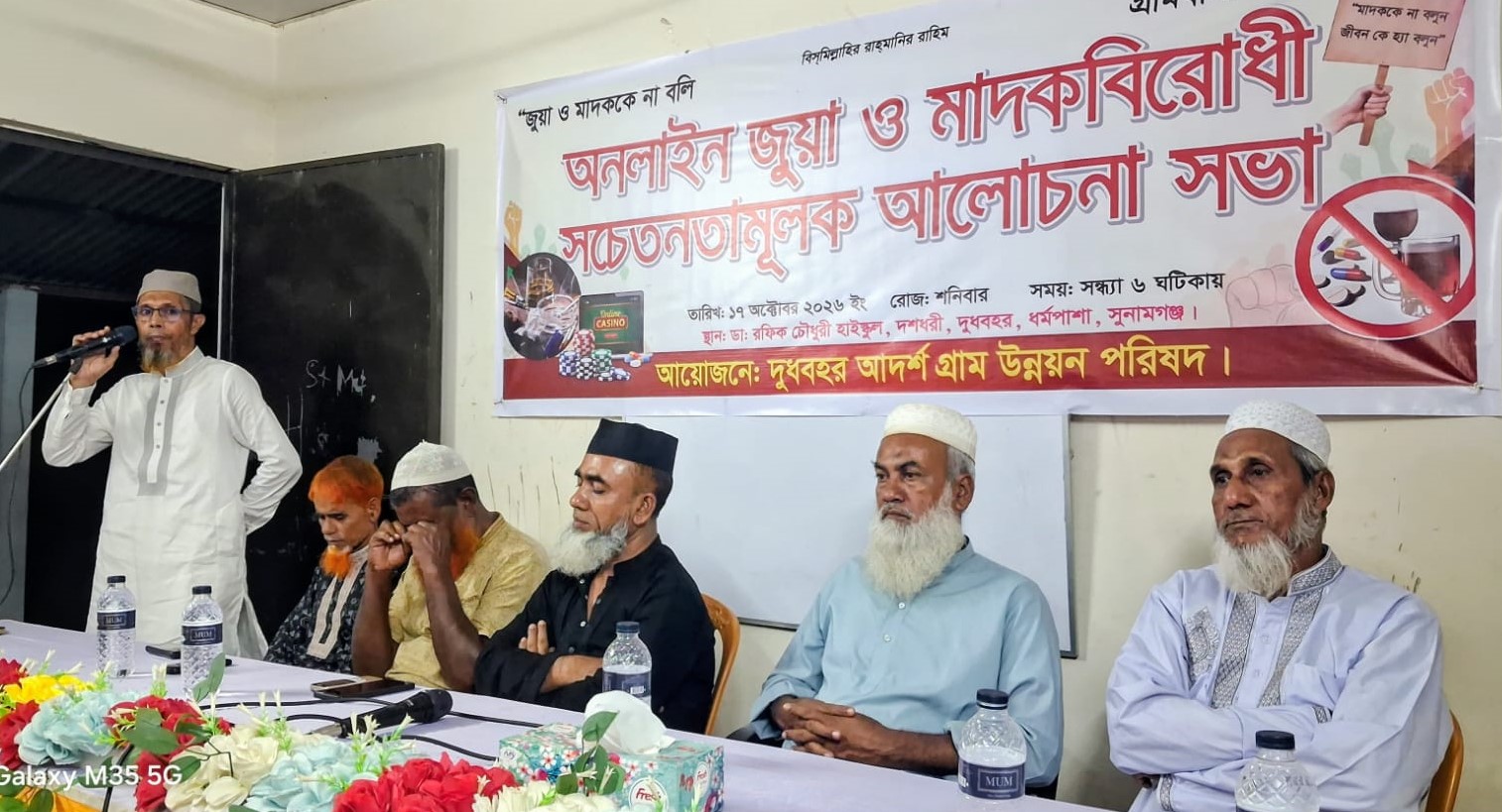 ধর্মপাশায় অনলাইন জুয়া ও মাদকের বিরুদ্ধে গ্রামবাসীর সচেতনতামূলক সভা