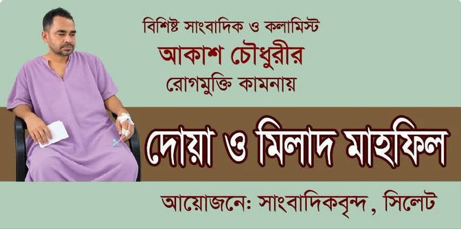 সাংবাদিক আকাশ চৌধুরীর রোগমুক্তি কামনায় দোয়া মাহফিল আজ