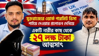 ইউকে ওয়ার্ক পারমিট ভিসার নামে সাড়ে ২৭ লাখ টাকা আত্মসাৎ, ‘লিগ্যাল এজ সলিউশন’-এর বিরুদ্ধে থানায় অভিযোগ