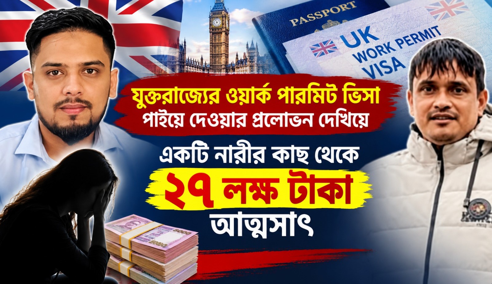 ইউকে ওয়ার্ক পারমিট ভিসার নামে সাড়ে ২৭ লাখ টাকা আত্মসাৎ, ‘লিগ্যাল এজ সলিউশন’-এর বিরুদ্ধে থানায় অভিযোগ