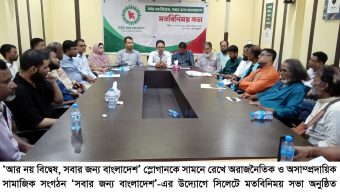 সিলেটে ‘সবার জন্য বাংলাদেশ’-এর মতবিনিময় সভা অনুষ্ঠিত ‘আর নয় বিদ্বেষ, সবার জন্য বাংলাদেশ’ অসাম্প্রদায়িক ও সম্প্রীতির বাংলাদেশ গড়ার আহ্বান