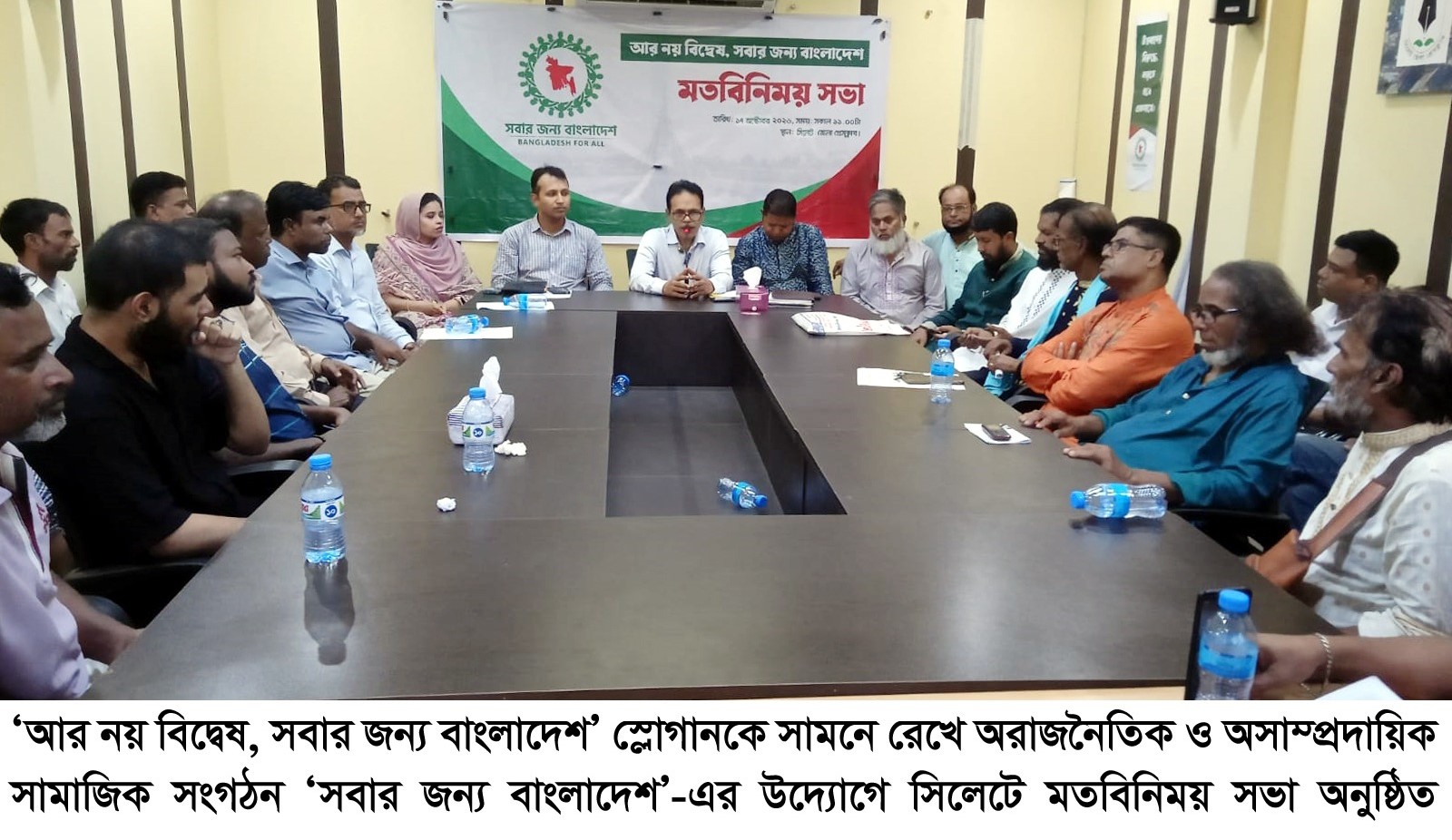 সিলেটে ‘সবার জন্য বাংলাদেশ’-এর মতবিনিময় সভা অনুষ্ঠিত ‘আর নয় বিদ্বেষ, সবার জন্য বাংলাদেশ’ অসাম্প্রদায়িক ও সম্প্রীতির বাংলাদেশ গড়ার আহ্বান