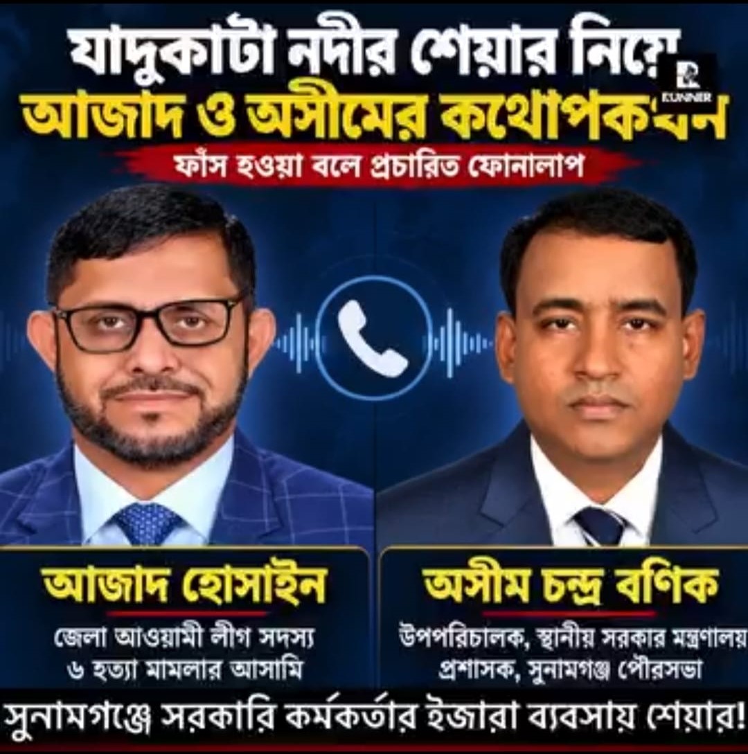 যাদুকাটার ইজারা নিয়ে সরকারি কর্মকর্তা ও আ.লীগ নেতার ফোনালাপ ফাঁস, সুনামগঞ্জজুড়ে তোলপাড়  যাদুকাটার শেয়ার ব্যবসায় সম্পৃক্ততার অভিযোগ, পৌরসভার অর্থ আদায় নিয়েও প্রশ্ন