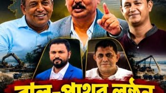 সুনামগঞ্জের বালুমহাল যাদুকাটা-ধোপাজান-চেলায় তিনকুতুবের বালুর রাজত্ব, দিনে ৩ কোটি টাকা ভাগবাটোয়ারার অভিযোগ!