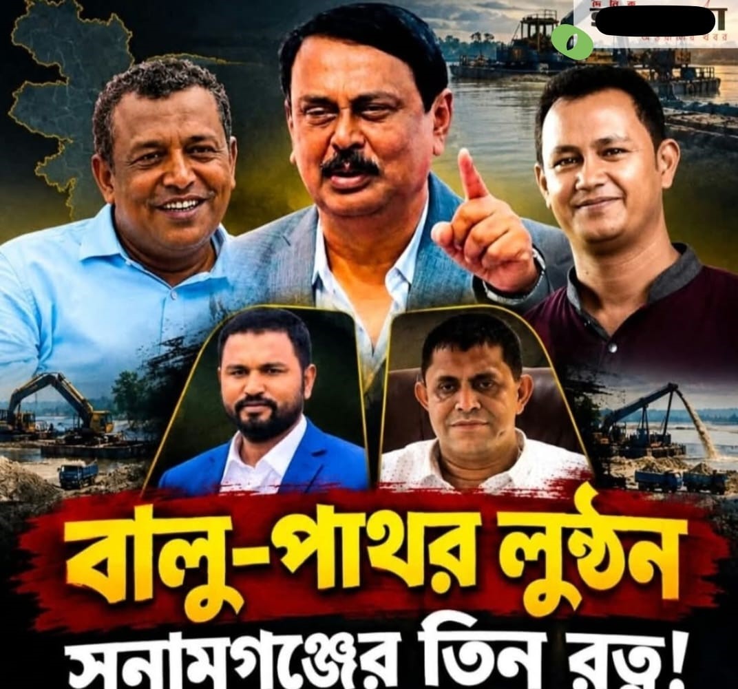 সুনামগঞ্জের বালুমহাল যাদুকাটা-ধোপাজান-চেলায় তিনকুতুবের বালুর রাজত্ব, দিনে ৩ কোটি টাকা ভাগবাটোয়ারার অভিযোগ!