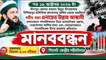 সাংবাদিকদের নিয়ে মানহানিকর বক্তব্য ও সাংবাদিক হত্যার প্রতিবাদে সিলেটে মানববন্ধন আজ