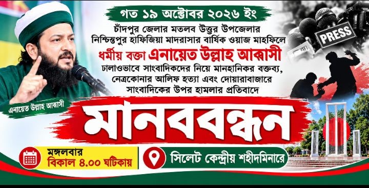 সাংবাদিকদের নিয়ে মানহানিকর বক্তব্য ও সাংবাদিক হত্যার প্রতিবাদে সিলেটে মানববন্ধন আজ
