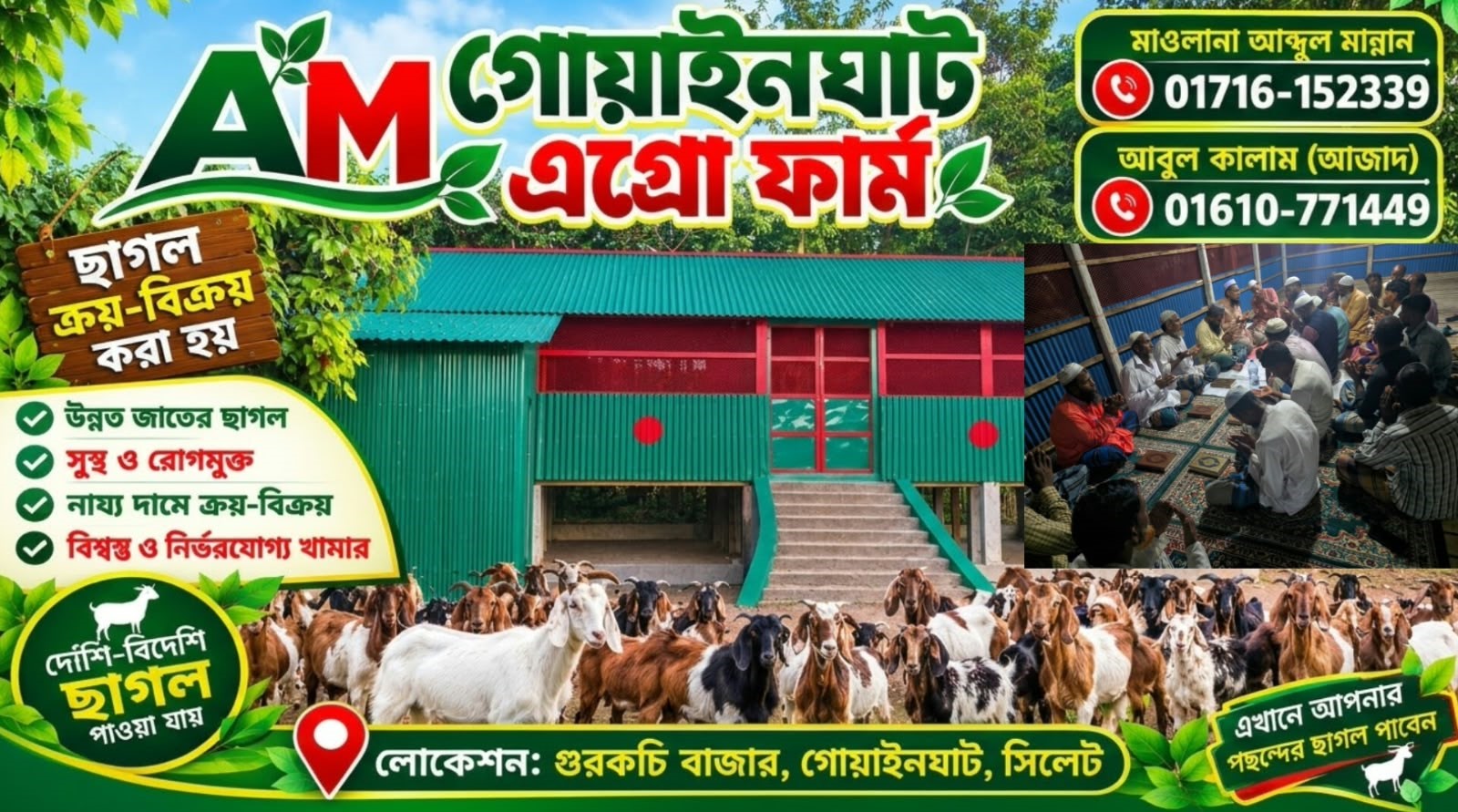 গোয়াইনঘাটে নতুন সম্ভাবনার দ্বার খুলল এ.এম গোয়াইনঘাট এগ্রো ফার্ম, মিলাদ ও দোয়ার মধ্য দিয়ে যাত্রা শুরু!