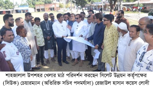 শাহজালাল উপশহর খেলার মাঠ পরিদর্শনে সিউক  মাঠটিকে খেলাধুলার উপযোগী, নিরাপদ ও দৃষ্টিনন্দন করে গড়ে তুলতে হবে: কয়েস লোদী