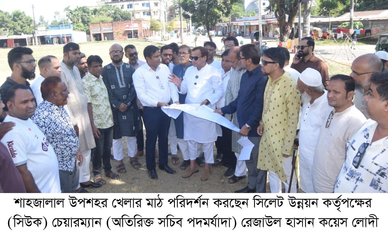 শাহজালাল উপশহর খেলার মাঠ পরিদর্শনে সিউক  মাঠটিকে খেলাধুলার উপযোগী, নিরাপদ ও দৃষ্টিনন্দন করে গড়ে তুলতে হবে: কয়েস লোদী