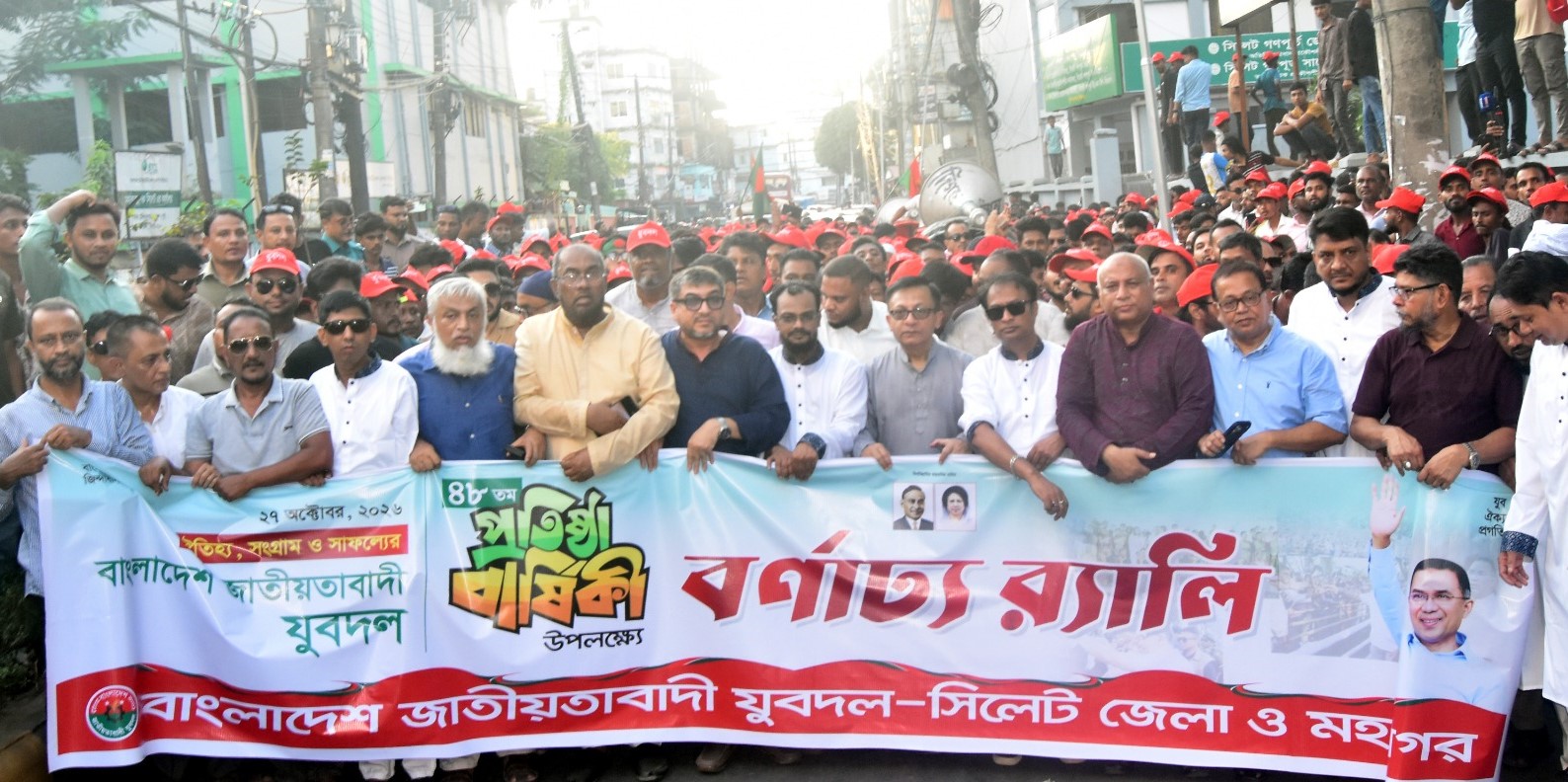 যুবদলের ৪৮তম প্রতিষ্ঠাবার্ষিকীতে সিলেটে সমাবেশ ও র‌্যালি তারেক রহমানের ভিশন বাস্তবায়নে ভূমিকা রাখছে যুবদল: মন্ত্রী খন্দকার আব্দুল মুক্তাদির