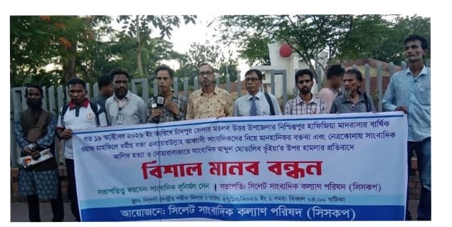 এনায়েত উল্লাাহ আব্বাসী’র মানহানিকর বক্তব্য ও সাংবাদিক হত্যার প্রতিবাদে সিসকপ’র মানববন্ধন! 