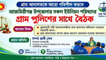 গ্রাম আদালতকে গতিশীল করতে আজমিরীগঞ্জে গ্রাম পুলিশের সঙ্গে বৈঠক
