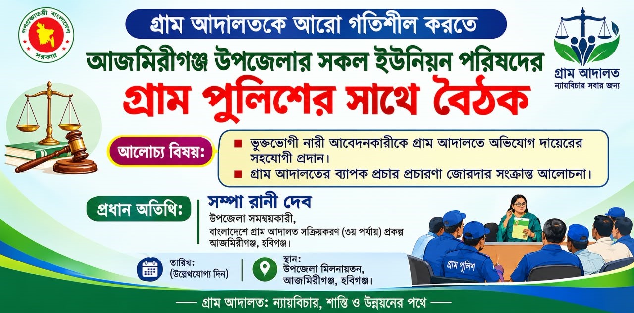 গ্রাম আদালতকে গতিশীল করতে আজমিরীগঞ্জে গ্রাম পুলিশের সঙ্গে বৈঠক