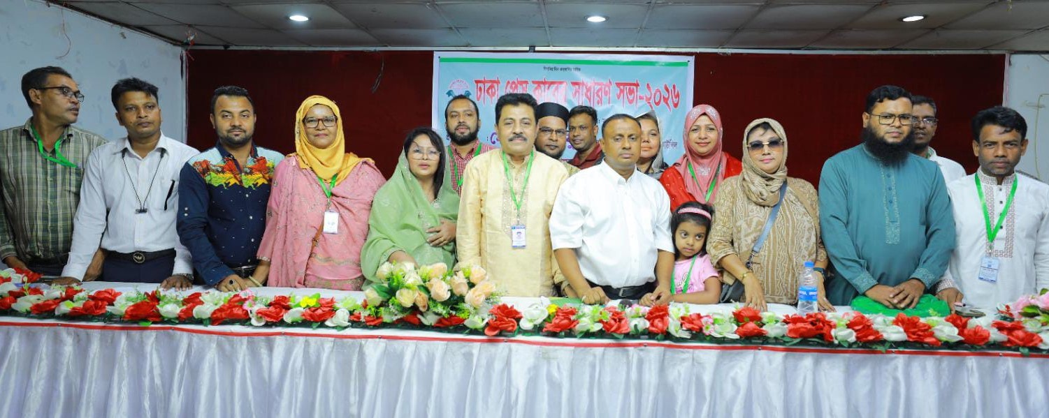 ঢাকা প্রেস ক্লাবের সাধারণ সভা অনুষ্ঠিত
